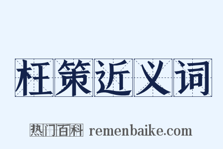 枉策近义词是什么意思的图片